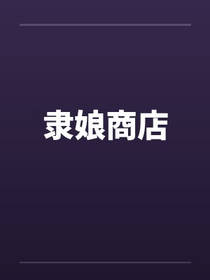 隶娘商店 隶娘商店