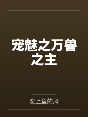 宠魅之万兽之主