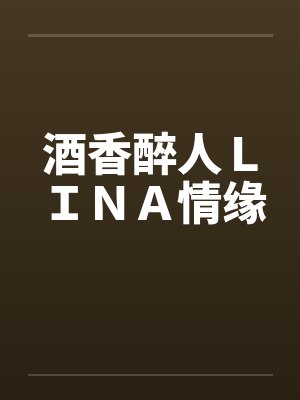 酒香醉人ＬＩＮＡ情缘