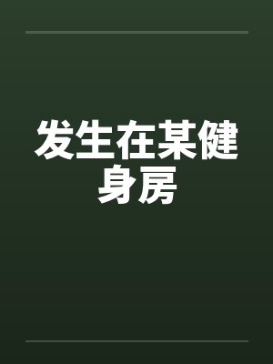 发生在某健身房 发生在某健身房