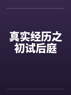 真实经历之初试后庭