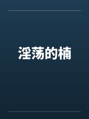 淫荡的楠
