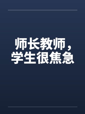 师长教师，学生很焦急