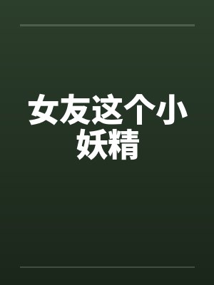 女友这个小妖精