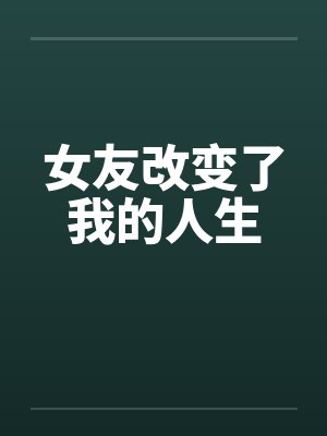 女友改变了我的人生