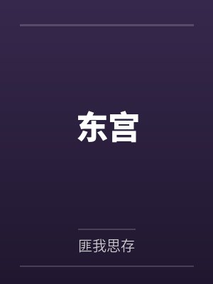 东宫笔趣阁无弹窗
