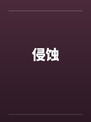 侵蚀