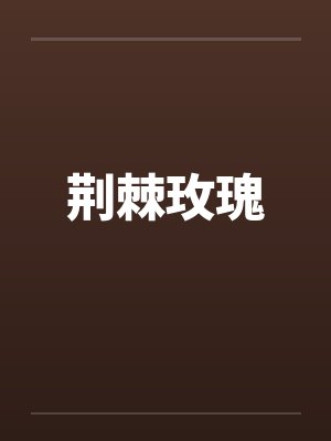 荆棘玫瑰 荆棘玫瑰