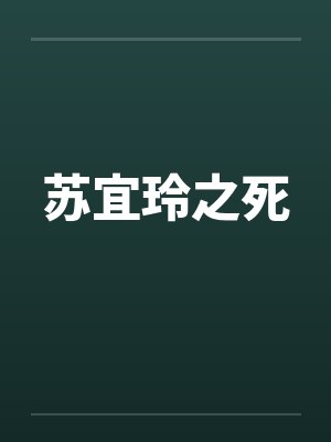 苏宜玲之死