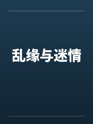 乱缘与迷情