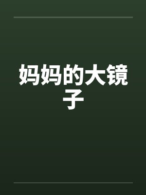妈妈的大镜子 妈妈的大镜子