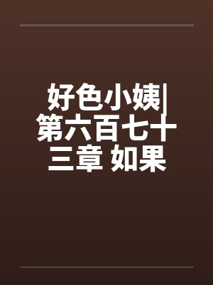 好色小姨|第六百七十三章 如果不答应呢