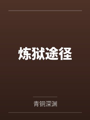 炼狱途径by青铜深渊 炼狱途径by青铜深渊