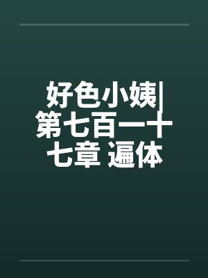 好色小姨|第七百一十七章 遍体生寒（七更）