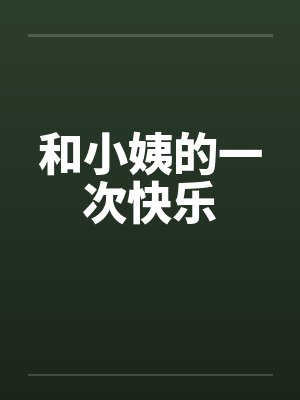 和小姨的一次快乐