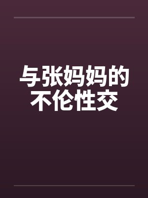 与张妈妈的不伦性交