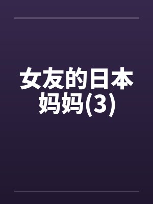 女友的日本妈妈(3) 女友的日本妈妈(3)