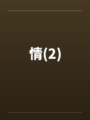情(2)
