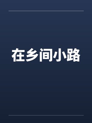 在乡间小路 在乡间小路