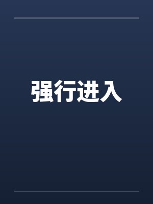 强行进入 强行进入