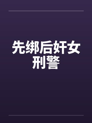 先绑后奸女刑警