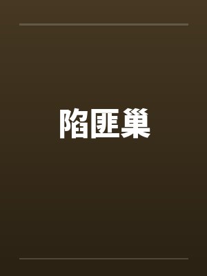 陷匪巢