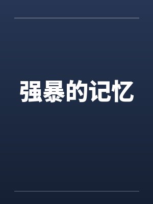 强暴的记忆 强暴的记忆