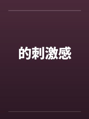 的刺激感 的刺激感