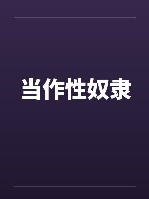 当作性奴隶
