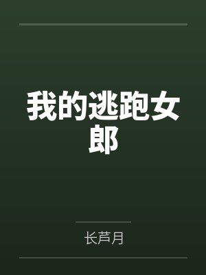 我的逃跑女郎笔趣阁无弹窗