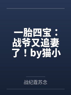 一胎四宝：战爷又追妻了！by猫小咪苏念