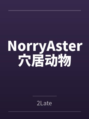 NorryAster穴居动物