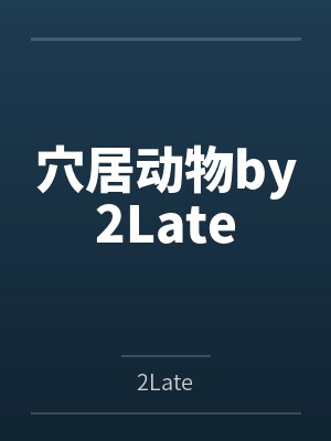 穴居动物by2Late