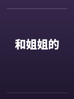 和姐姐的 和姐姐的