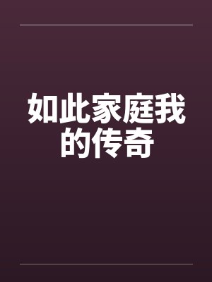如此家庭我的传奇 如此家庭我的传奇