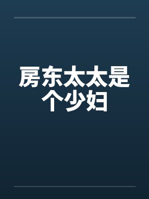 房东太太是个少妇 房东太太是个少妇