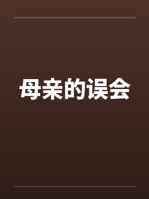 母亲的误会