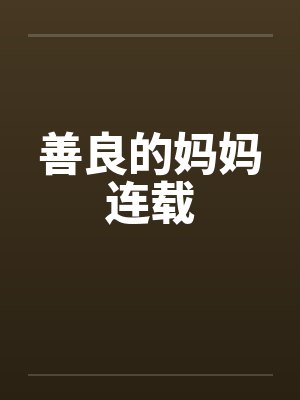 善良的妈妈连载 善良的妈妈连载