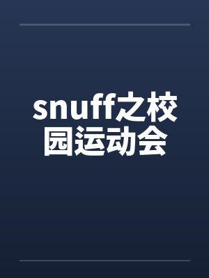 snuff之校园运动会 snuff之校园运动会