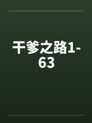 干爹之路1-63