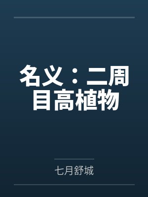 名义:二周目高植物 名义:二周目高植物