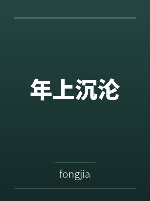 年上沉沦