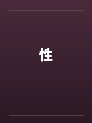 性 性