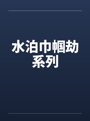水泊巾帼劫系列 水泊巾帼劫系列