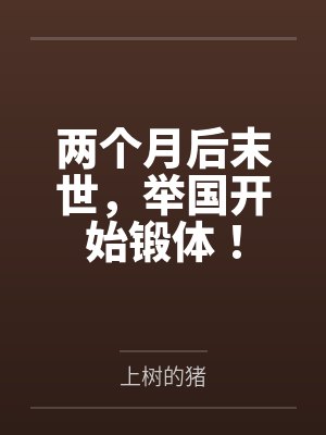 徐锋谢雨娇两个月后末世,举国开始锻体! 徐锋谢雨娇两个月后末世,举国开始锻体!