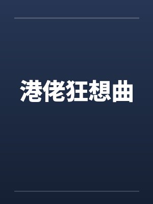 港佬狂想曲