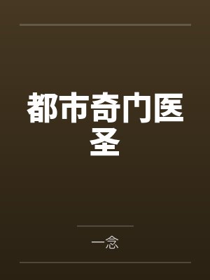 都市奇门医圣by一念