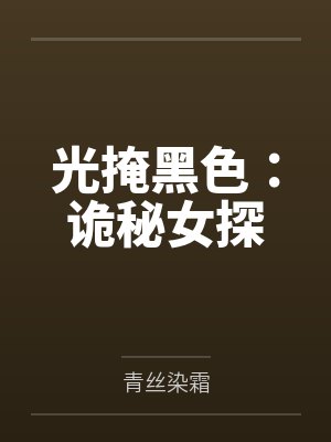 光掩黑色:诡秘女探 光掩黑色:诡秘女探