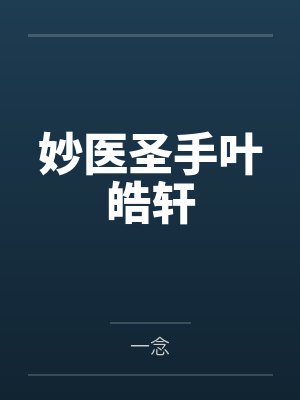 妙医圣手叶皓轩 妙医圣手叶皓轩