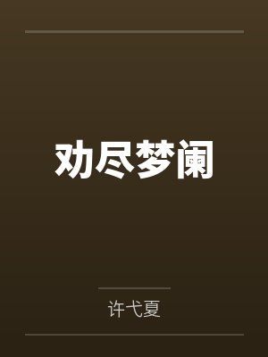 劝尽梦阑 劝尽梦阑